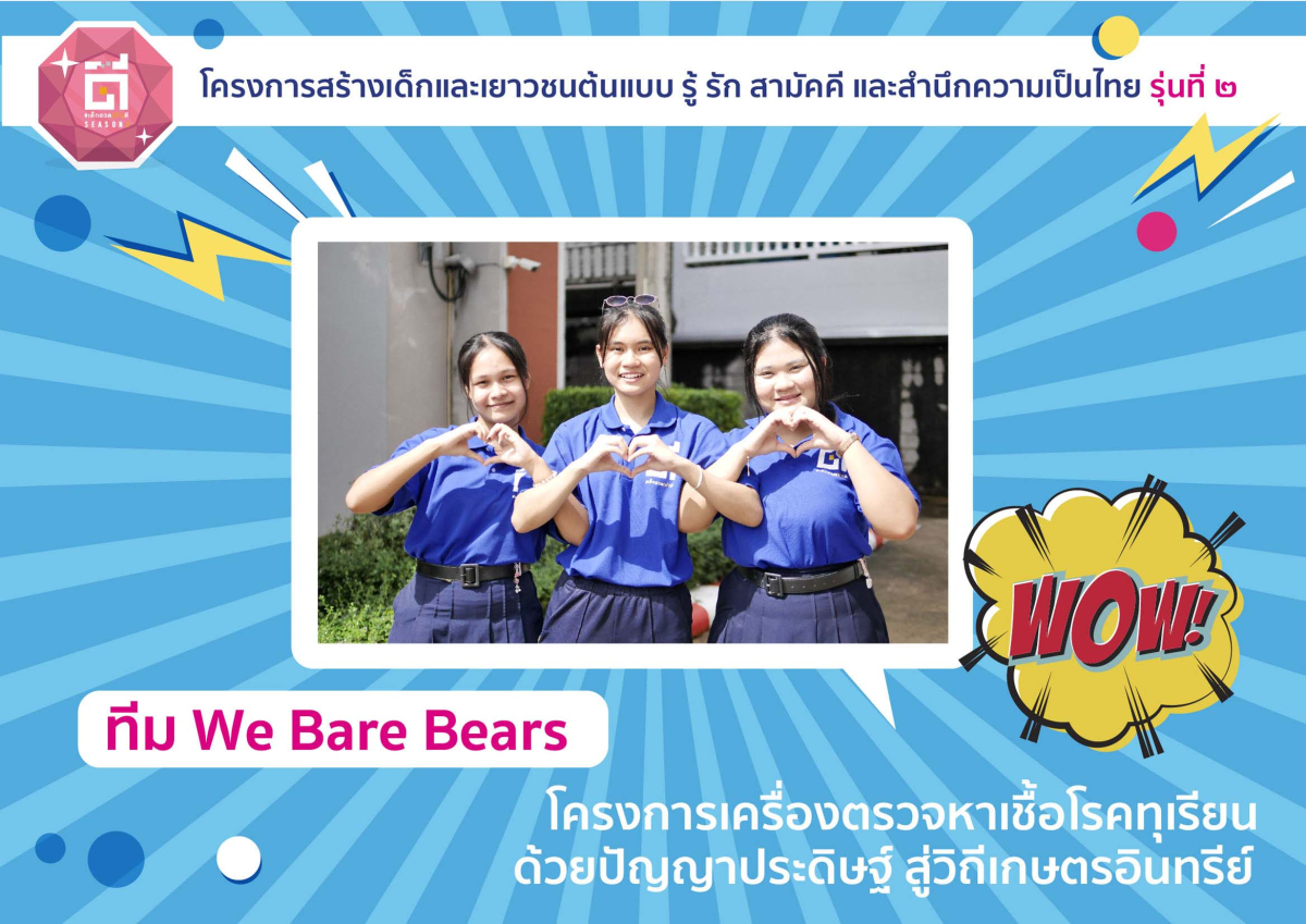 13.1-ทีม-we-Bare-Bears