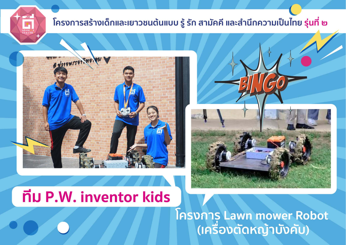 15.1-ทีม-P.W.-inventor-kids